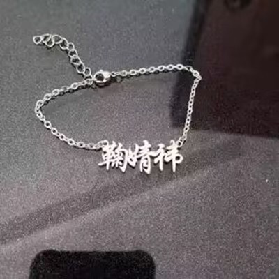 白敬亭白鹿成毅赵露思秦霄贤杨紫虞书欣罗云熙张云雷名字手链