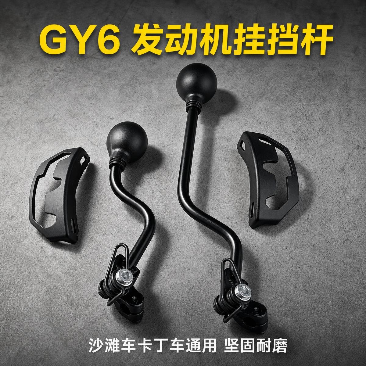四轮摩托车配件 沙滩卡丁车GY6金浪内置倒挡发动机挂挡杆 变档杆