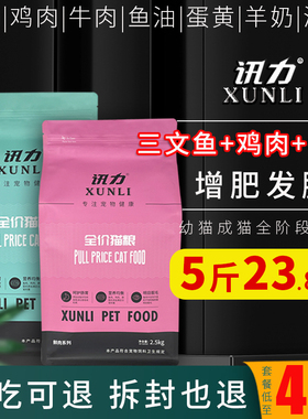 讯力鲜肉猫粮5斤增肥发腮营养全价无谷猫咪1到12个月幼猫成猫通用