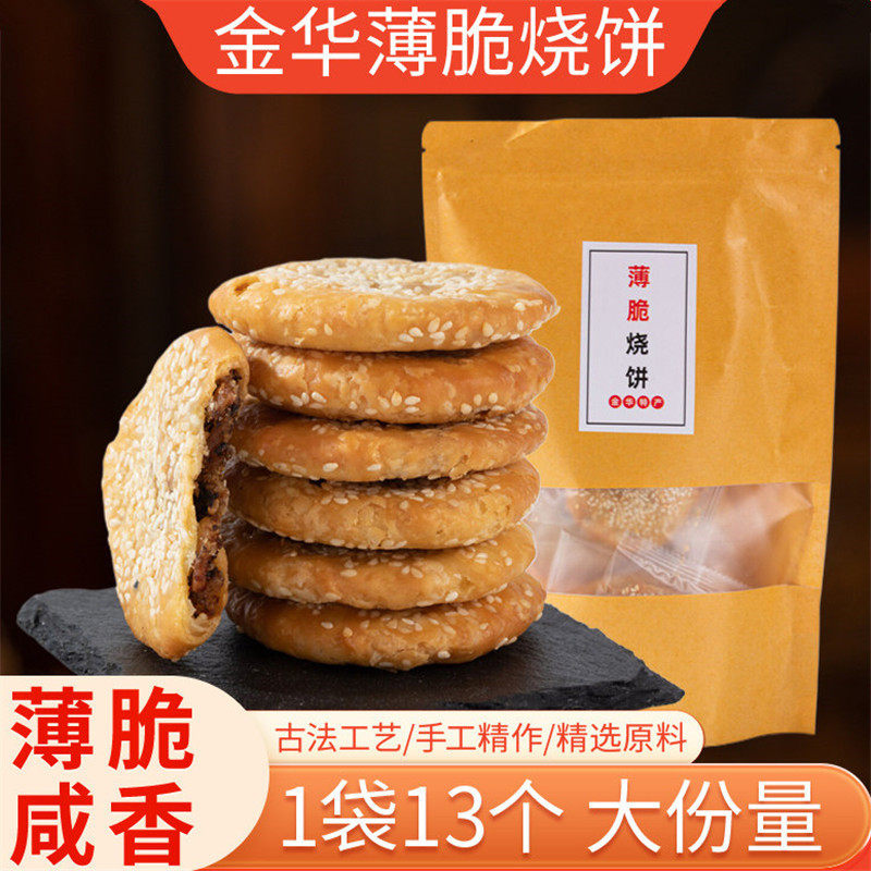 金华薄脆烧饼正宗浙江梅干菜肉饼干糕点心小吃零食特产酥饼一口酥