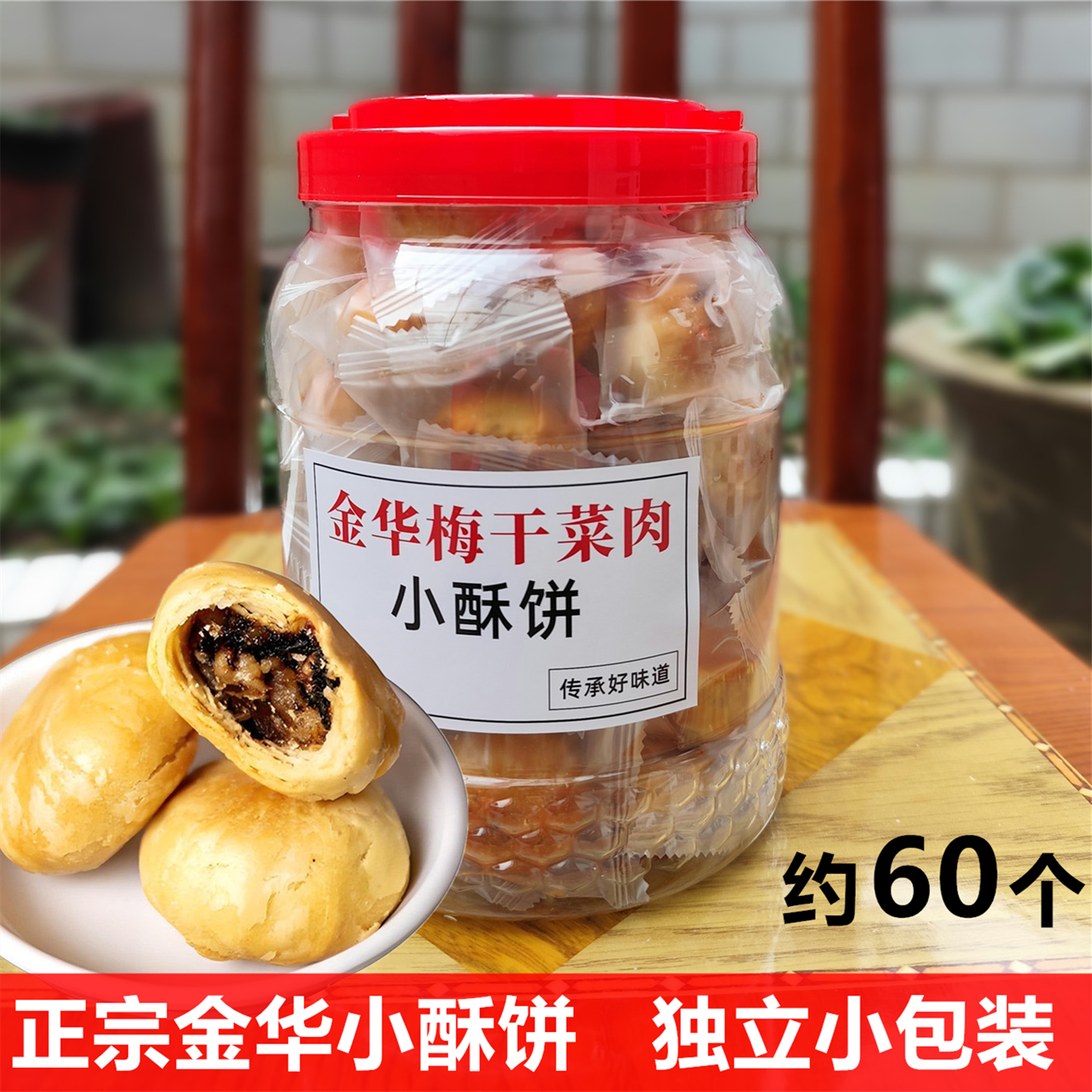 金华酥饼梅干菜肉独立小烧饼500g