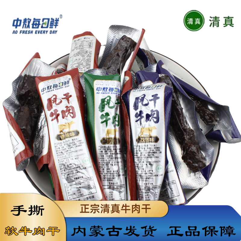 中敖每日鲜牛肉干内蒙古特产清真手撕风干牛肉干孜然香辣独立包装