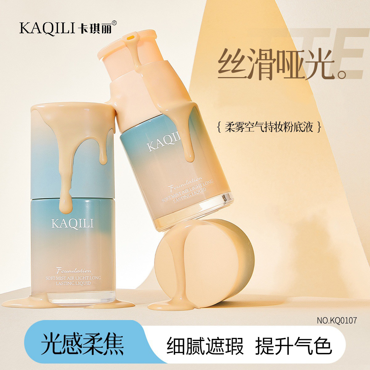 卡琪丽柔雾空气持妆粉底液轻薄遮瑕BB保湿提亮肤色自然打底不卡粉