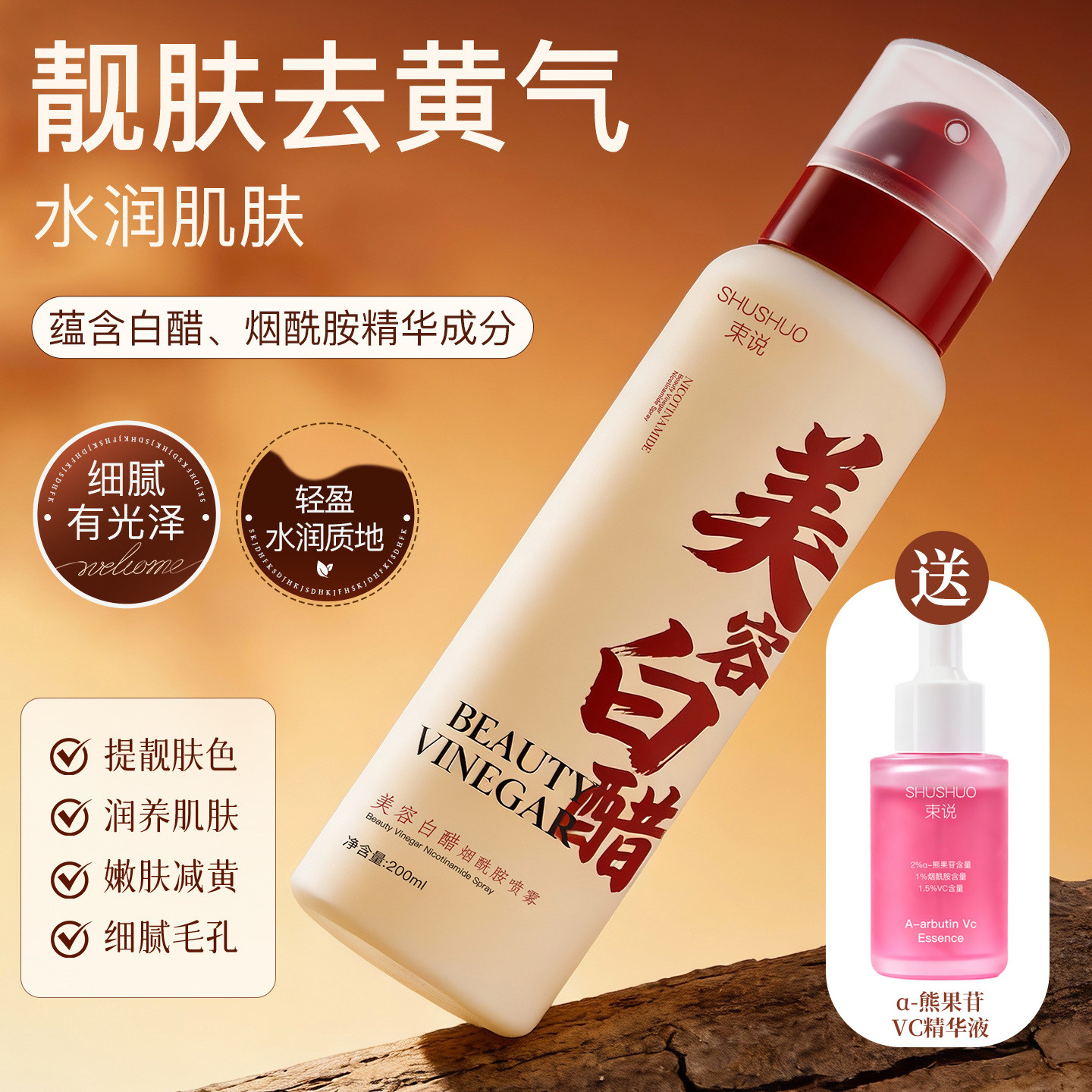 美容白醋烟酰胺喷雾美容护肤补水保湿温和滋润清爽祛黄提亮嫩肤