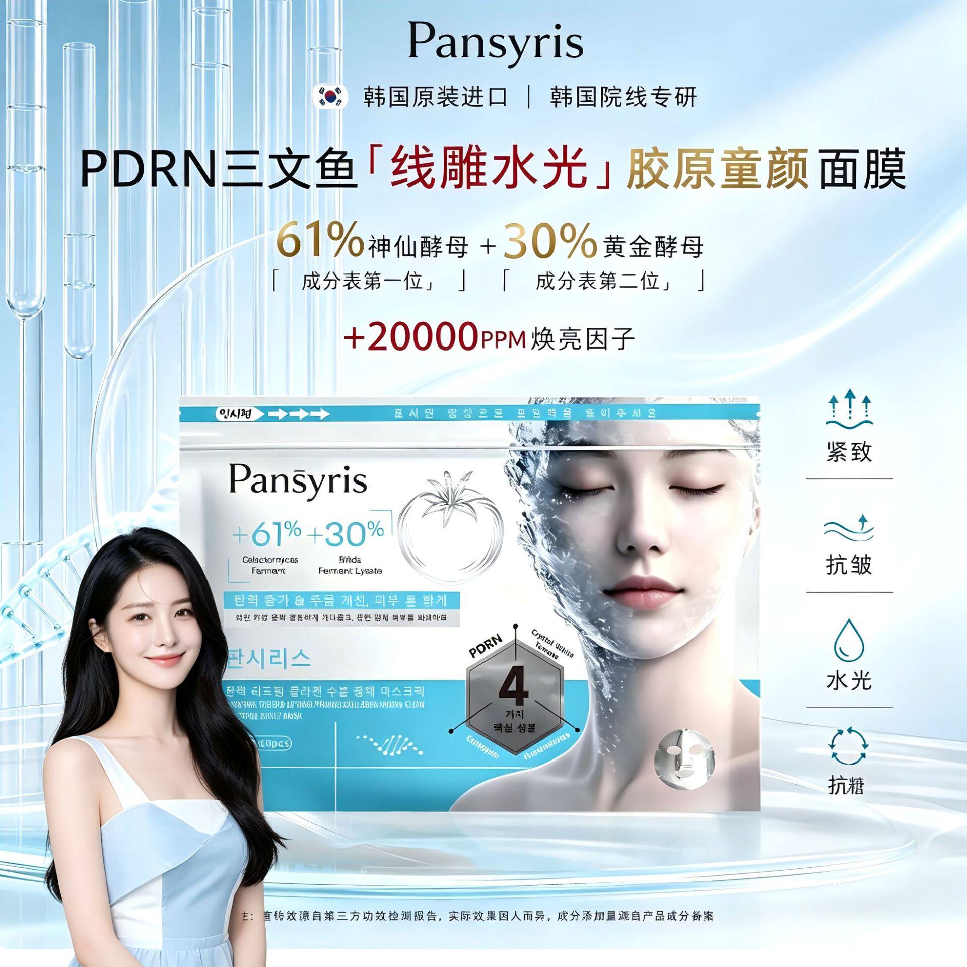 韩国原装进口Pansyris补水修护级水光面膜多肽抗皱紧致提亮补胶原