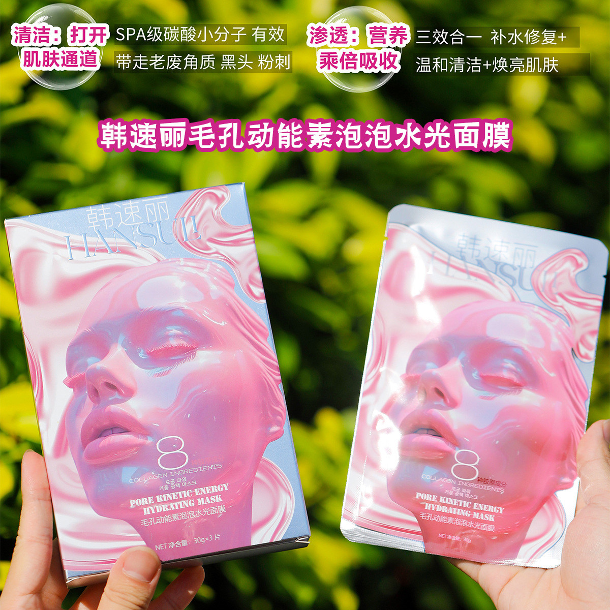 韩速丽泡泡水光面膜紧致保湿抗皱