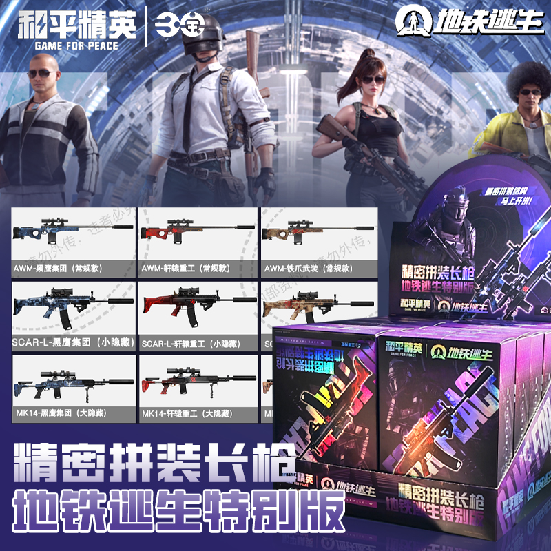 三宝动漫玩具和平精英 地铁逃生特别版拼装长枪模型盲盒儿童玩具