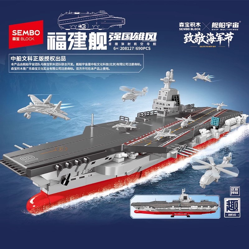 森宝积木强国雄风军事福建舰海军舰艇拼装益智模型男孩玩具208127