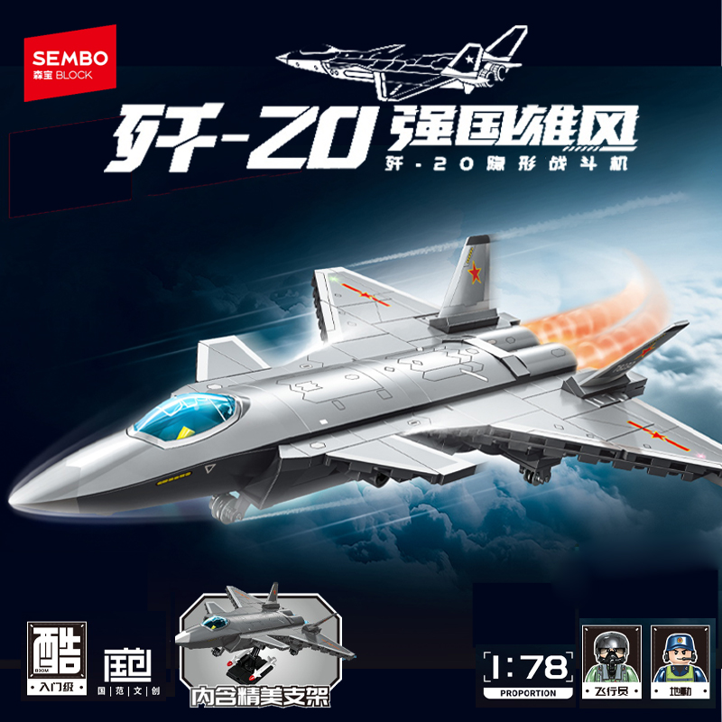 森宝积木歼20隐形战斗机拼装拼搭积木玩具空军模型男礼物
