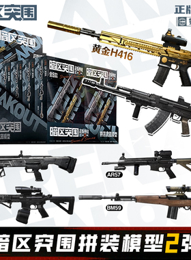 正版暗区突围拼装模型第2弹枪模武器M4A1黄金H416MPX游戏周边玩具