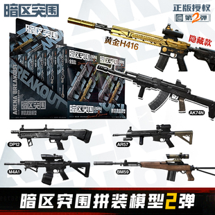 正版 模型第2弹枪模武器M4A1黄金H416MPX游戏周边玩具 暗区突围拼装