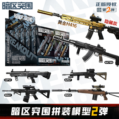 正版暗区突围拼装模型第2弹枪模武器M4A1黄金H416MPX游戏周边玩具