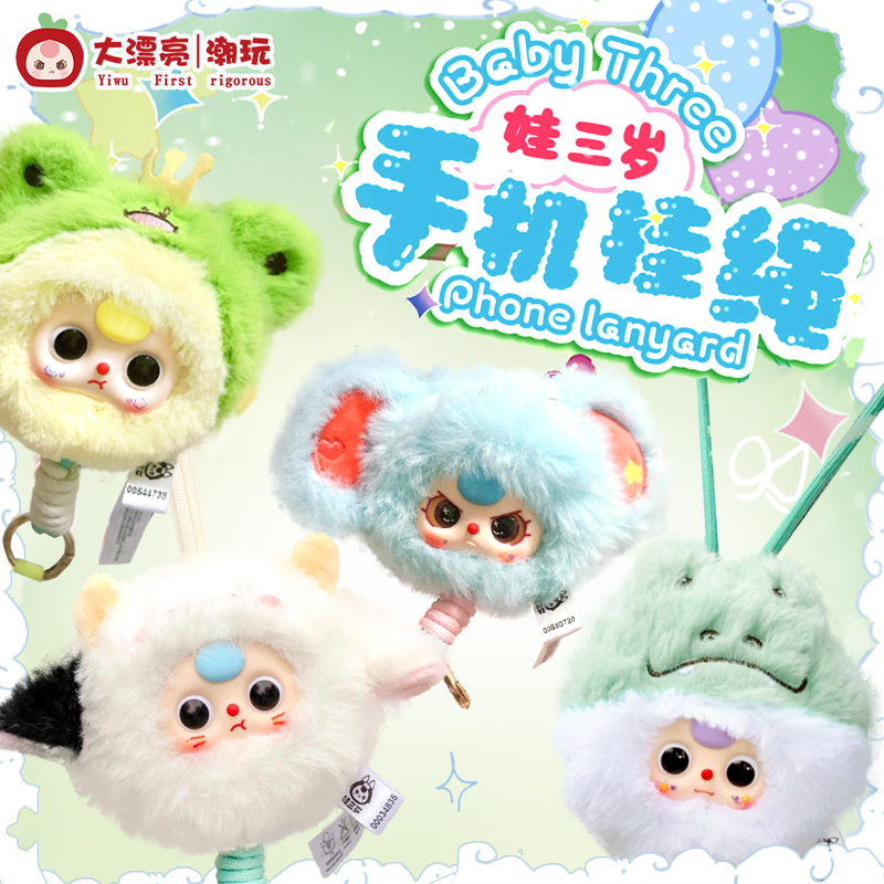 Baby three娃三岁手机挂绳盲盒毛绒挂件饰品公仔玩偶潮玩周边礼物