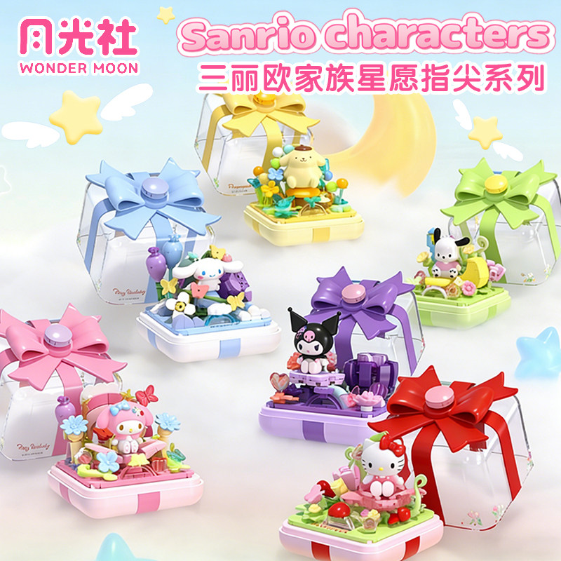 月光社三丽鸥家族星愿指尖系列盲盒HelloKitty大耳狗积木摆件礼物图片