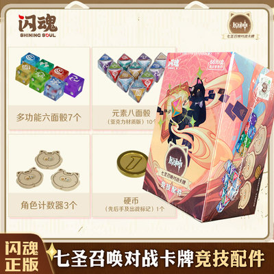 闪魂原神七圣召唤对战卡牌 竞技配件八面骰硬币