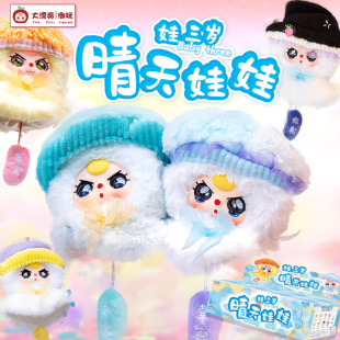 正版现货baby three娃三岁晴天娃娃毛绒盲盒潮玩公仔挂件