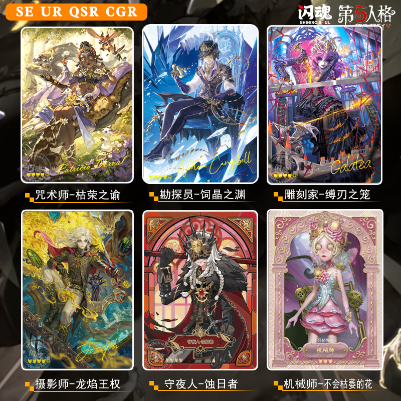 闪魂第五人格雕刻时光精华版第3弹SE、GSR、UR、CGR单卡收藏
