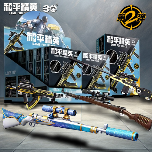 三宝和平精英拼装长枪模型第二弹周边武器潮玩吃鸡玩具盲盒正版