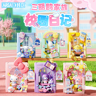 【新品】AREAX砖区三丽鸥积木书盲盒hellokitty库洛米新年礼物女