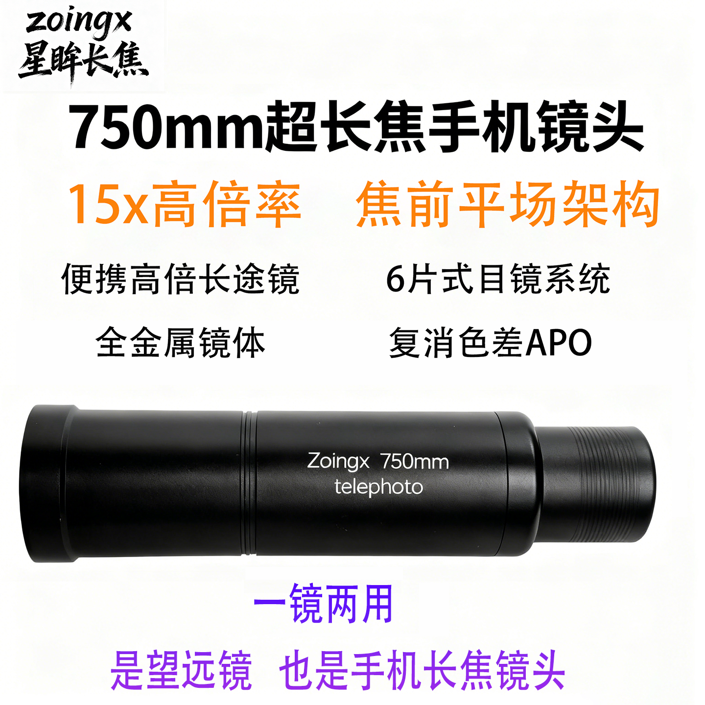 zoingx 星眸750mm手机长焦镜头  焦前平场  Apo 便携高倍镜