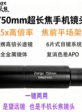 zoingx 星眸750mm手机长焦镜头  焦前平场  Apo 便携高倍镜