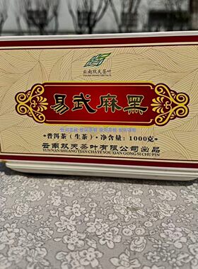 易武麻黑老树生普洱砖礼盒柔甜