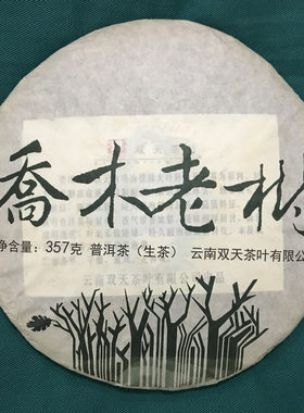 勐海乔木老树双天2015年普洱生茶