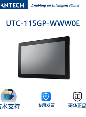 研华UTC-115G 15.6寸16:9 英特尔Celeron® N3450 IP65防水防尘