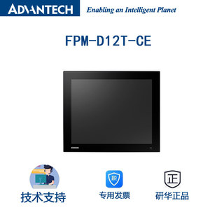 研华全新FPM CE工控平板电脑12.1英寸触摸屏1024x768分辨率 D12T