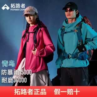 可拆卸三合一男女单层防水徒步外套 拓路者2025新款 青鸟冲锋衣