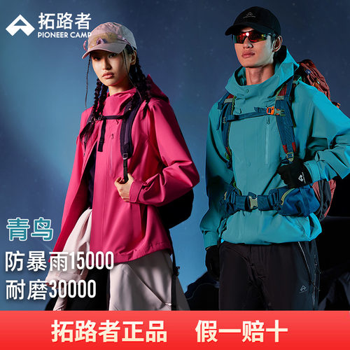 【青鸟冲锋衣】拓路者2025新款可拆卸三合一男女单层防水徒步外套