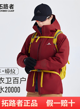 明星同款【锦衣卫百户】拓路者硬壳3L冲锋衣户外暴雨级防水外套