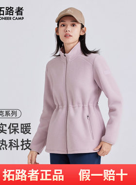 拓路者秋冬季中长款摇粒绒外套女收腰显瘦立领户外保暖抓绒衣开衫