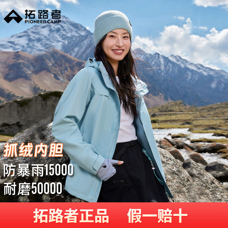 明星同款【朱雀抓绒冲锋衣】拓路者户外三合一outdoor防风外套女