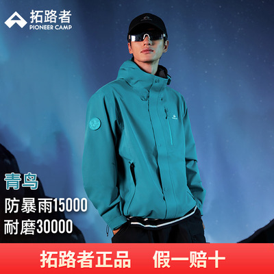 【青鸟冲锋衣】拓路者2025新款三合一户外男款徒步单层登山服外套