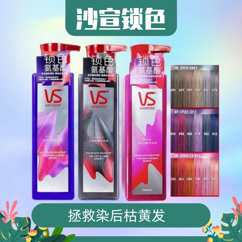 VS沙宣固色洗发水锁色瓶氨基酸改善烫染受损毛躁护色护发素防褪色