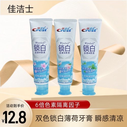 佳洁士双色凉感锁白白桃樱花美白牙膏口气清新去黄减少牙渍