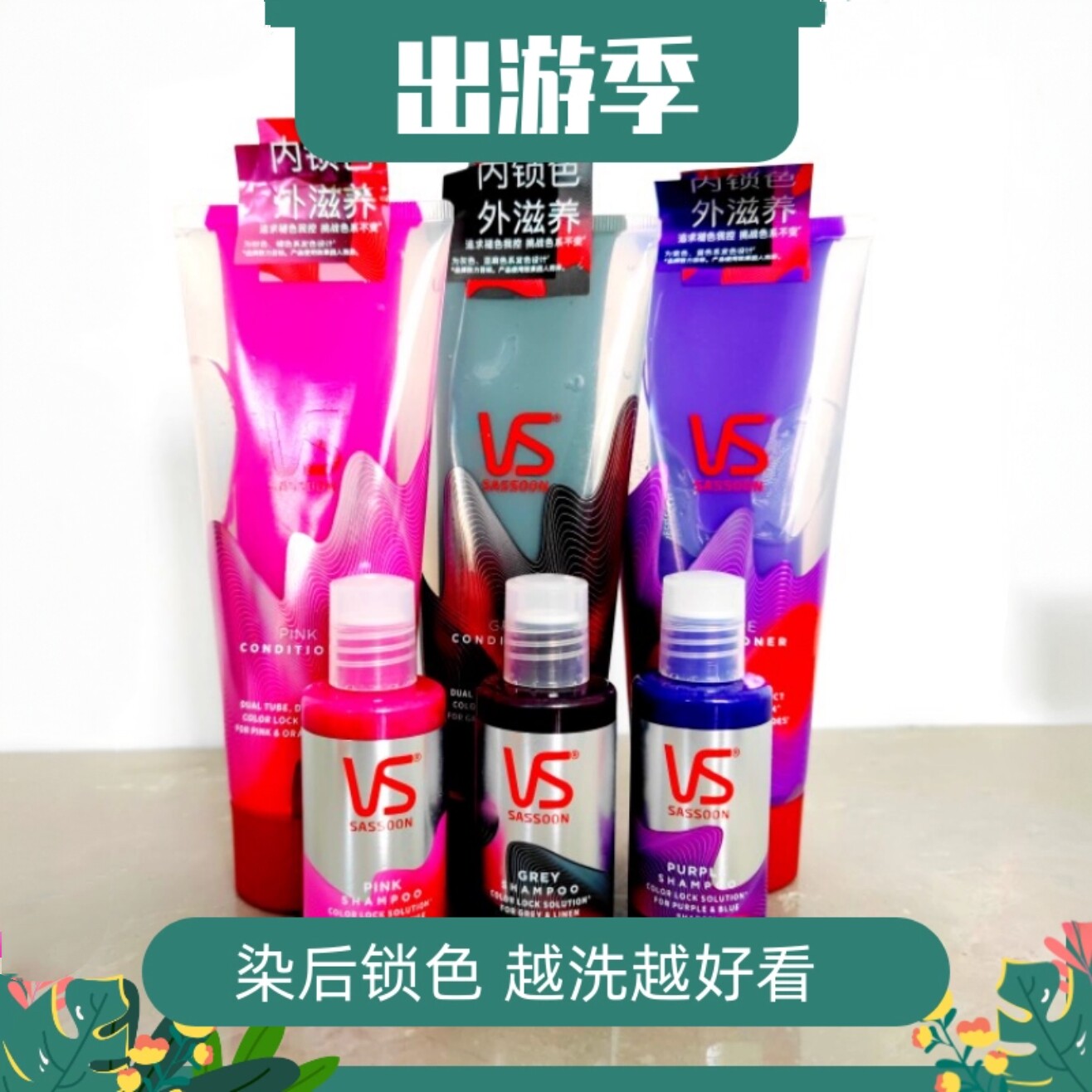VS沙宣固色洗发水护发素套装改善毛躁灰红紫粉防掉色锁护色洗发露