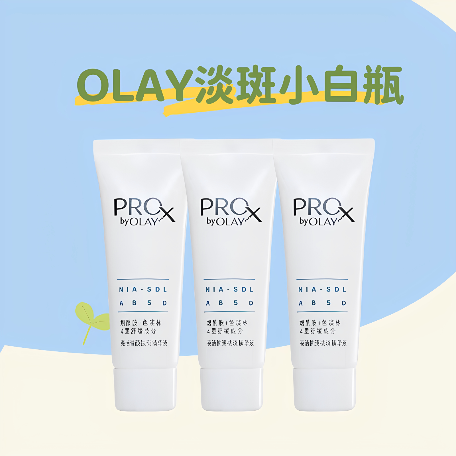 第二代OLAY淡斑小白瓶14ml小样玉兰油方程式美白精华烟酰胺淡痘印