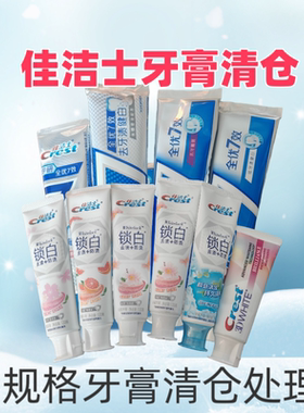 （清仓）佳洁士牙膏全优7效锁白清新口气亮白牙齿减少牙垢去牙垢