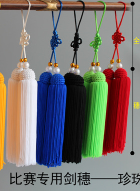 冰丝剑穗太极武术比赛专业短剑穗宝剑配饰超加密小流苏穗大正健身