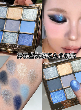 蓝调清冷九色眼影盘珠光哑光烟熏