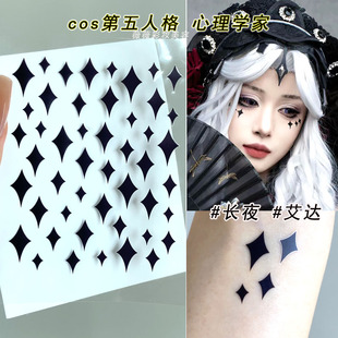 第五人格 cos长夜化妆眼下黑色菱形贴纸心理学家病患艾达魔女之夜