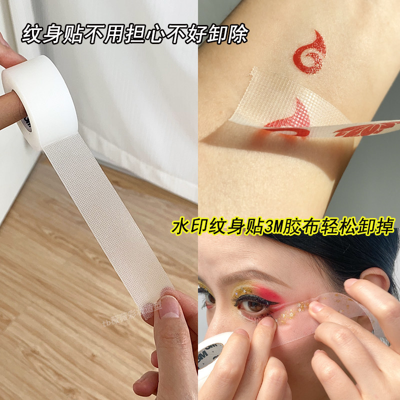 水印纹身贴卸妆胶布眼影亮片卸除胶带儿童舞台妆额头纹身卸除神器