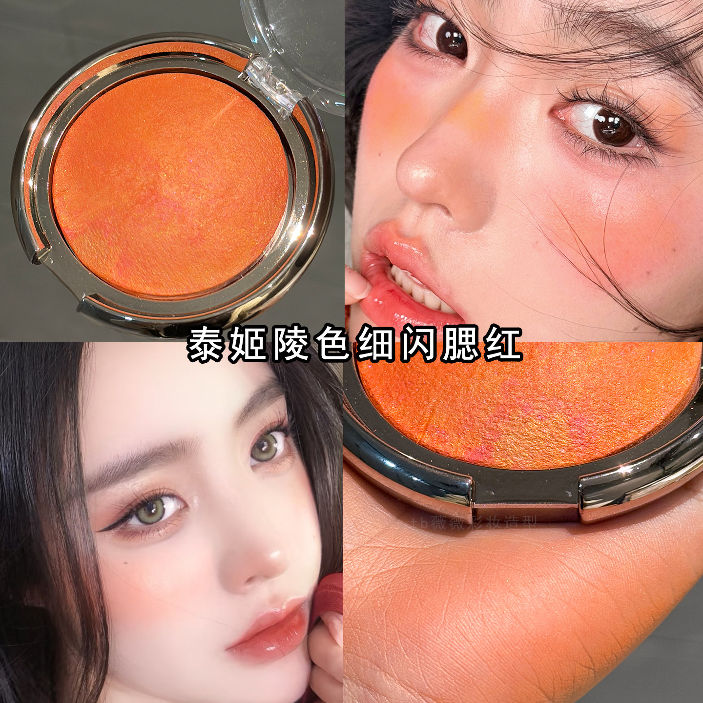 泰姬陵腮红橘红色高潮深喉晒红微珠光元气少女感日落桔亚裔日杂妆