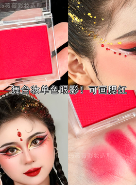 单色哑光眼影舞台妆高饱和易上色