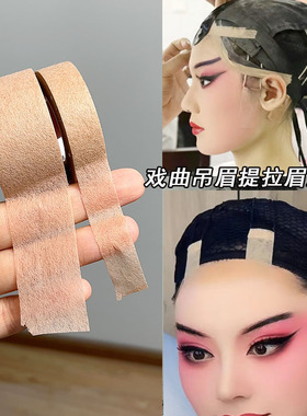 戏曲化妆胶带提眉吊眉肉色美目贴