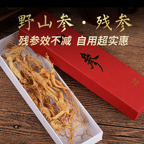 正宗长白山林下参人参泡酒煲汤送礼残参经济实惠