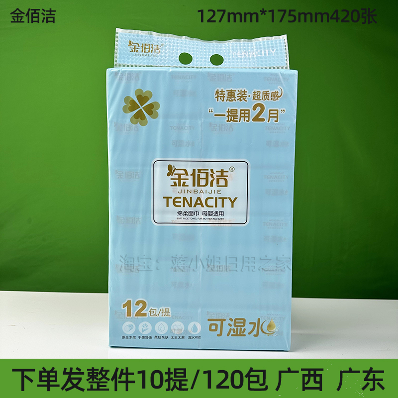 120包装金佰洁特惠抽纸420张亲肤可湿水家用母婴适用实惠纸巾餐纸