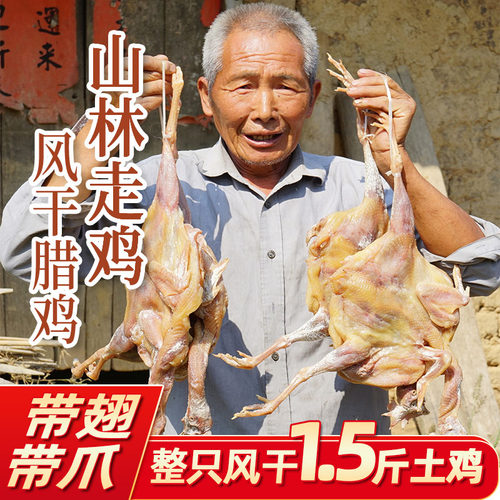 腊鸡整只正宗农家风干鸡土鸡